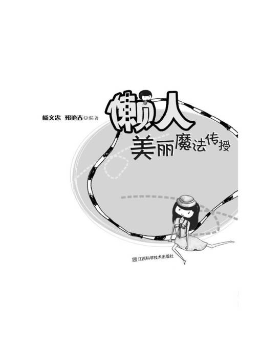 Title details for 懒人美丽魔法传授 by 杨文忠 - Available